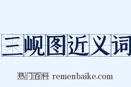 三岘图近义词是什么意思的图片